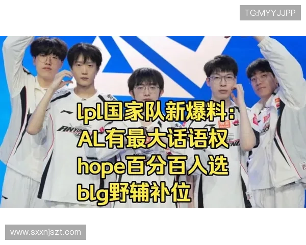 LPL国家队新爆料 AL有最大话语权,Hope百分百入选,BLG野辅补位_选手_阵容_赛事 LPL国家队新爆料 AL有最大话语权,Hope百分百入选,BLG野辅补位_选手_阵容_赛事